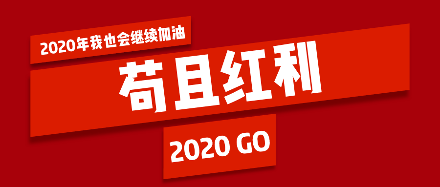 苟且红利你知道吗