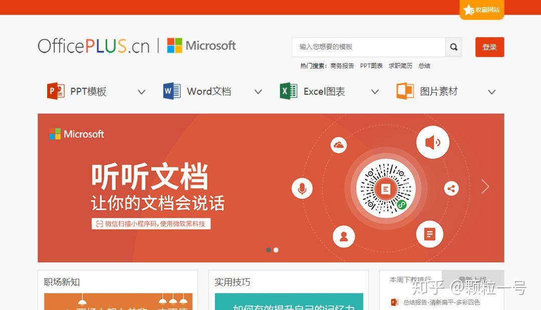 首位选手,来自微软官方,officeplus有着大量免费模板,而且类型多样