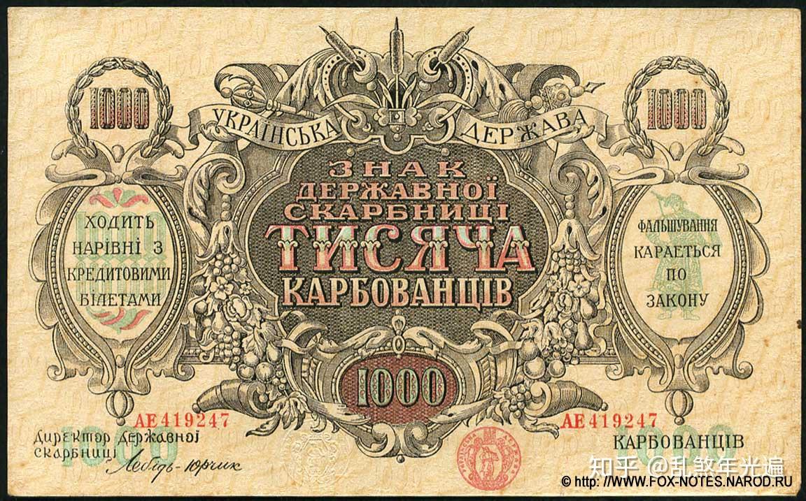 图23 乌克兰国国家财政部纸币1000库邦乌克兰国纸币:发行于1918