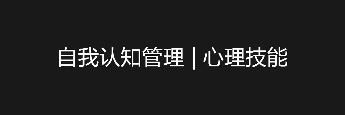 自我認知管理 | 心理技能