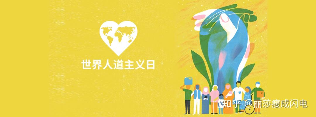 世界人道主义日 | 康宝莱：以行动践行承诺 创造社会共享价值 - 知乎