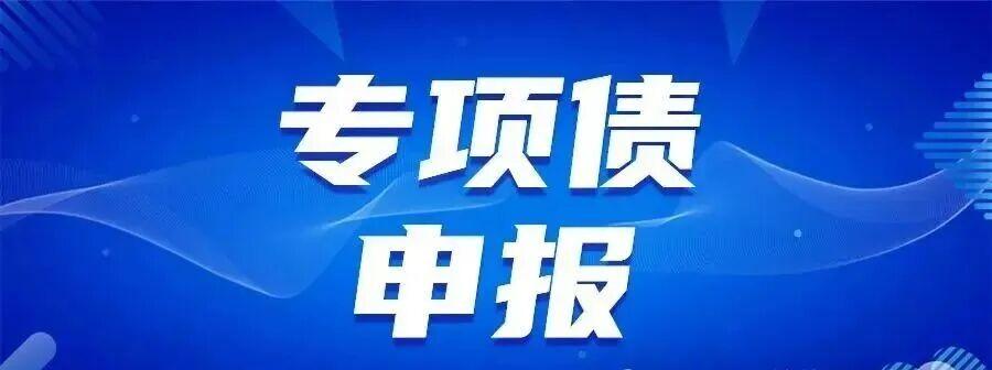 2026年地方政府专项债申报全流程 - 知乎