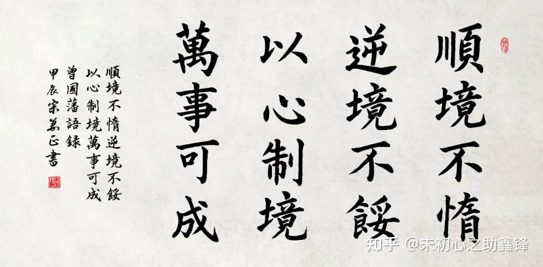 顺境不惰，逆境不馁，以心制境，万事可成 - 知乎