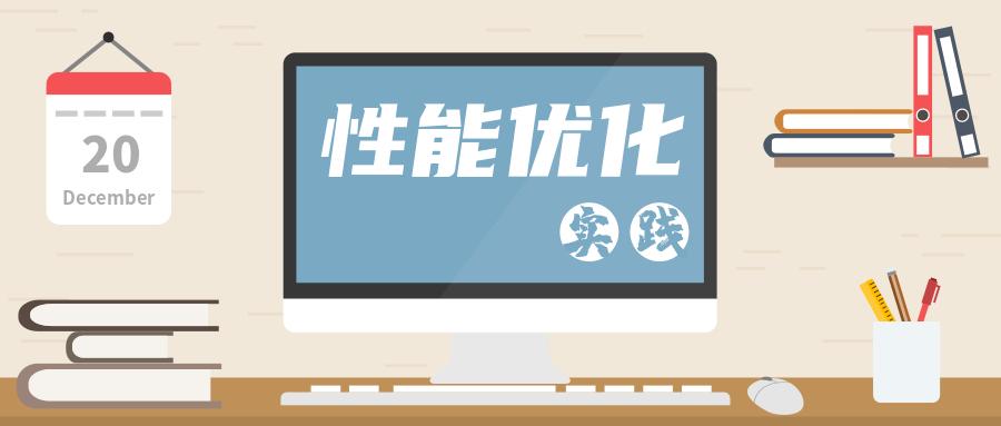 前端性能优化实践之百度app个人主页优化