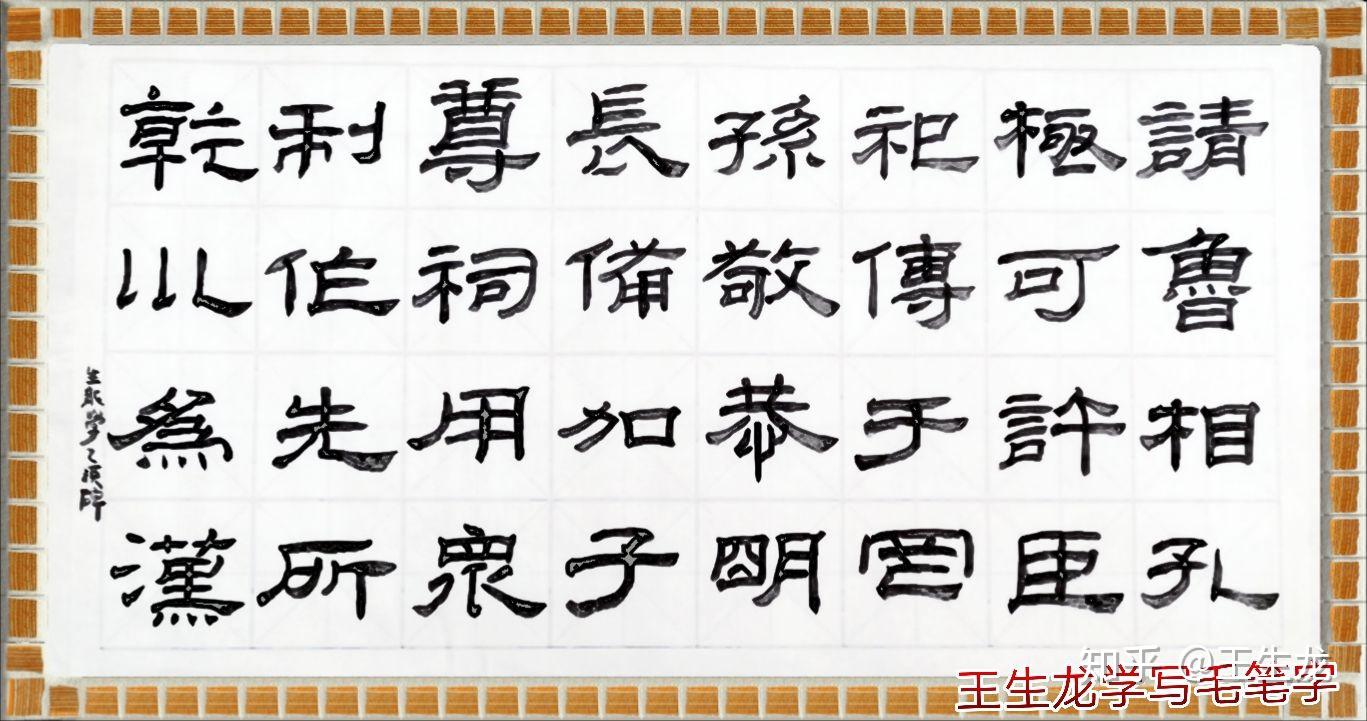 王生龍學寫毛筆字