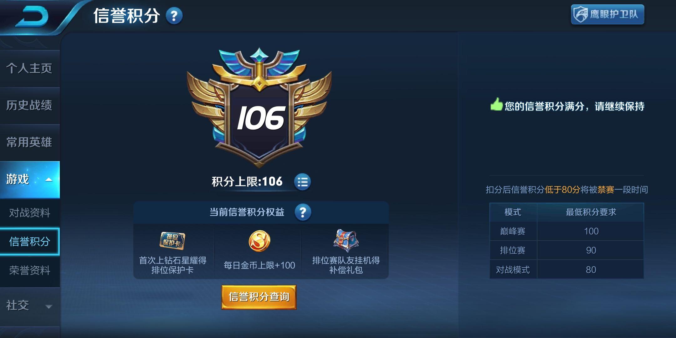 王者荣耀信誉积分满分但不足90分打不了排位又没有明确规定怎样恢复