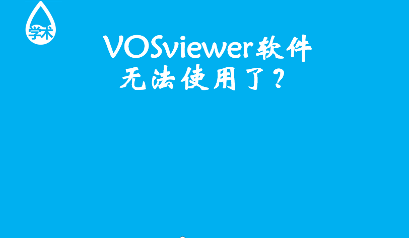 vosviewer真的使用不了了如何解决
