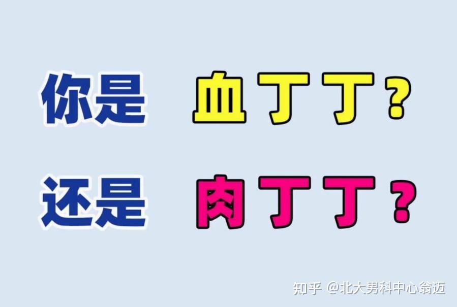 为啥会有血丁丁、肉丁丁的叫法？ - 知乎