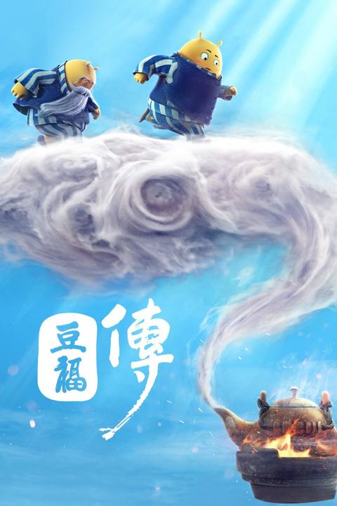 豆福传这片儿痛点多还是尿点多