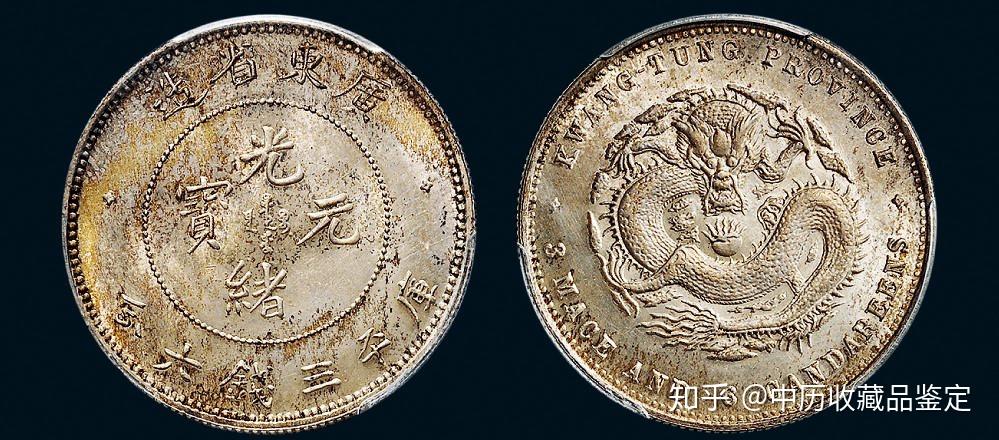 光绪元宝”中最有价值的是它们- 知乎