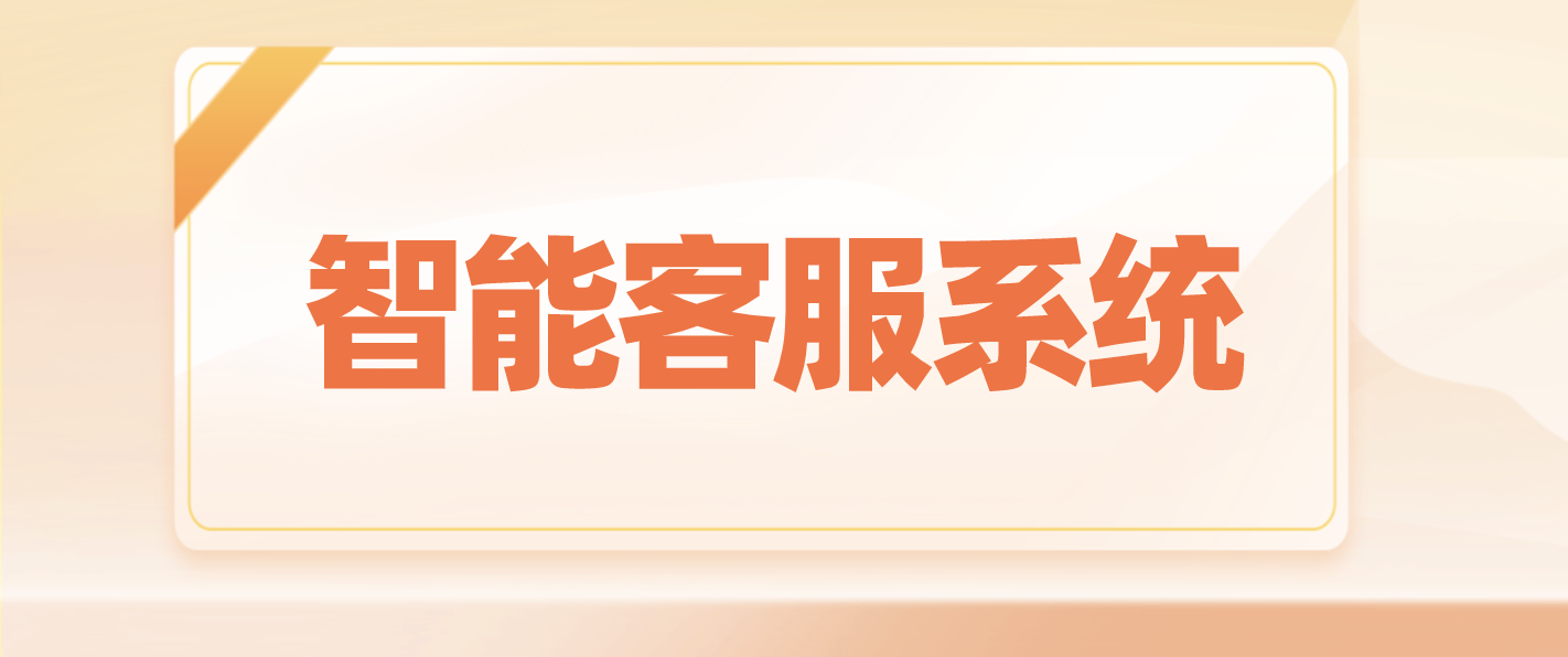 2020主流智能在线客服软件top 10