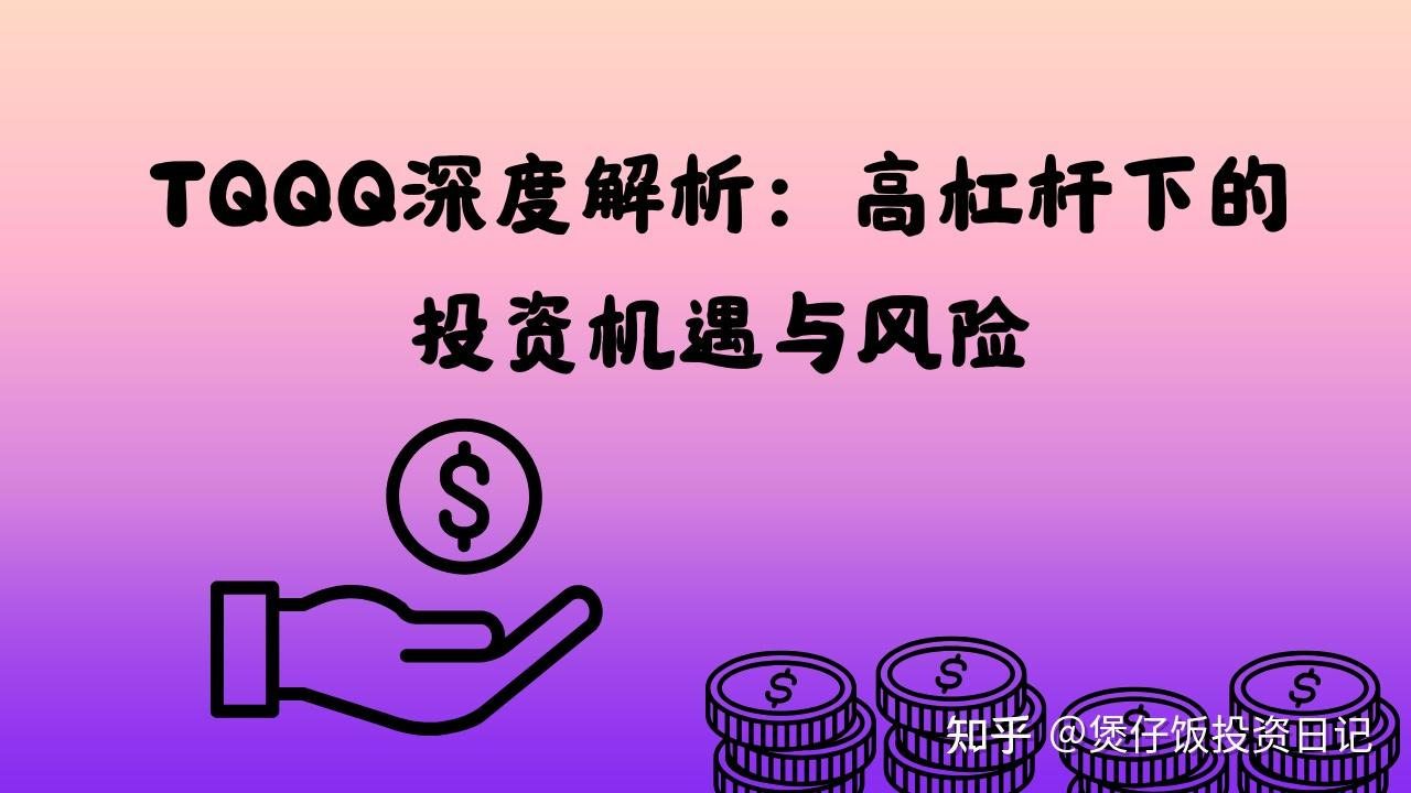 TQQQ深度解析：高杠杆下的投资机遇与风险- 知乎