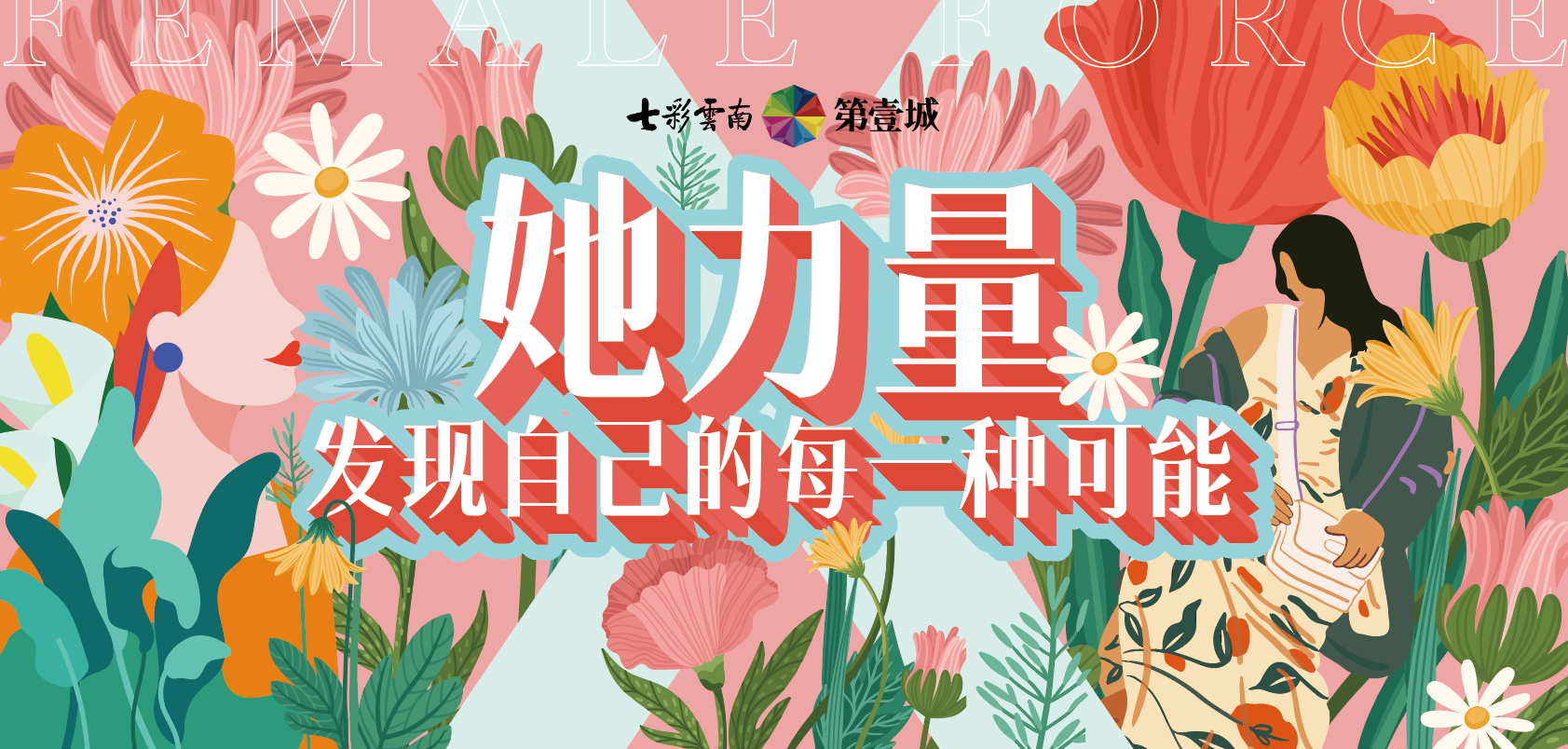 「她力量」闪光绽放,贤马与您共同出发,探寻.