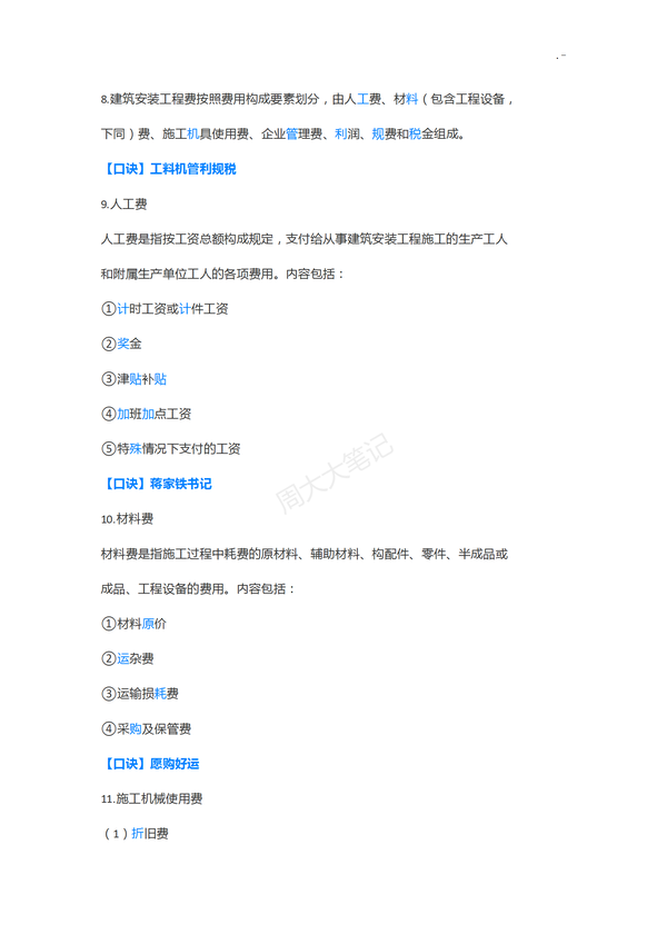 二建各科记忆口诀