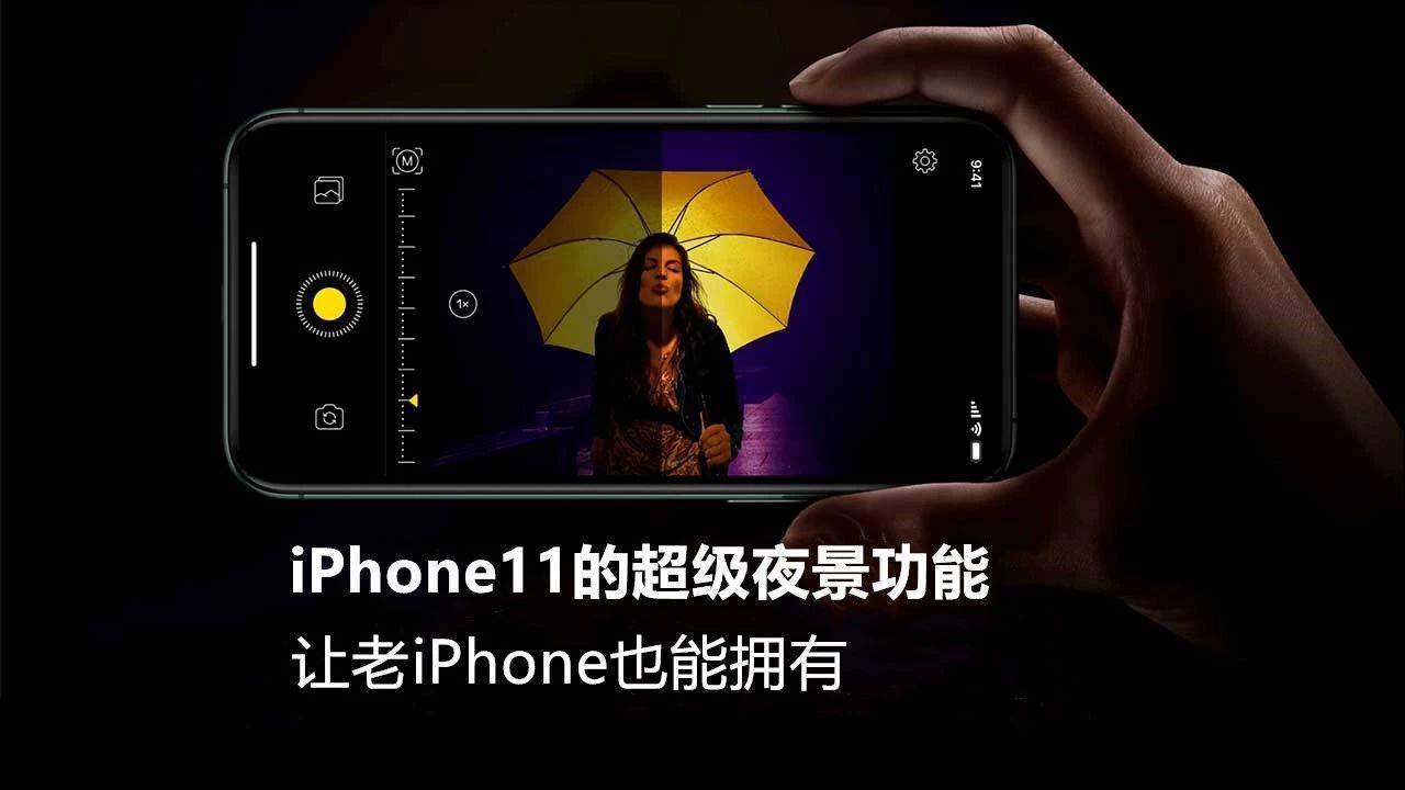 让老iphone也能拥有iphone11的超级夜景功能 知乎