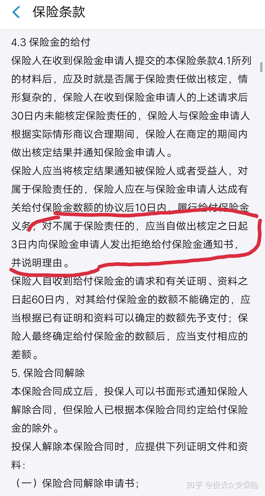 對消費者合法要求拖延推諉,對自己公司訂立的保險合同條款沒