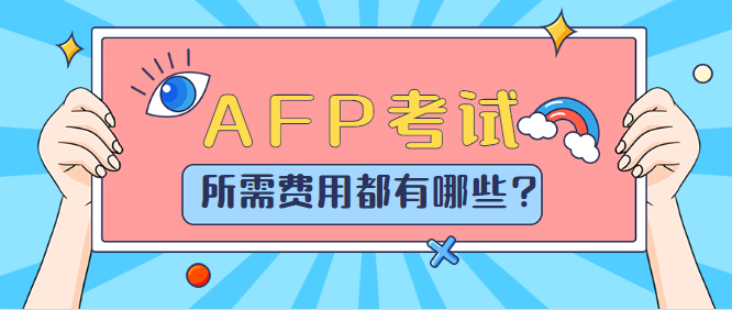 Afp考试所需费用都有哪些 学姐给你列清单 知乎