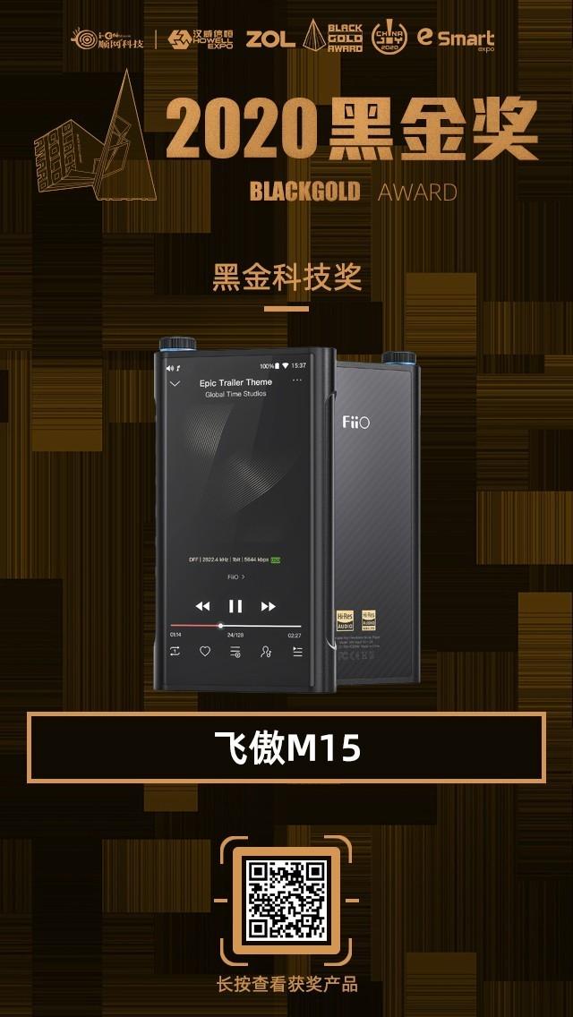 飞傲m15无损音乐播放器获得2020黑金科技奖