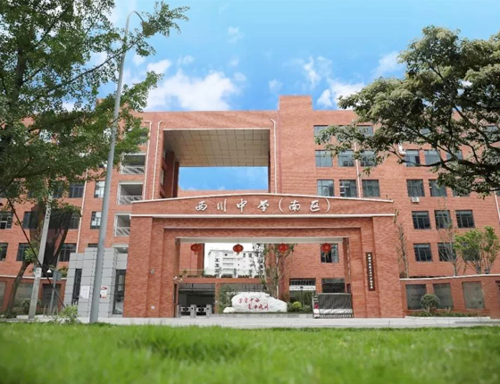 西川实验学校(西川中学南区)