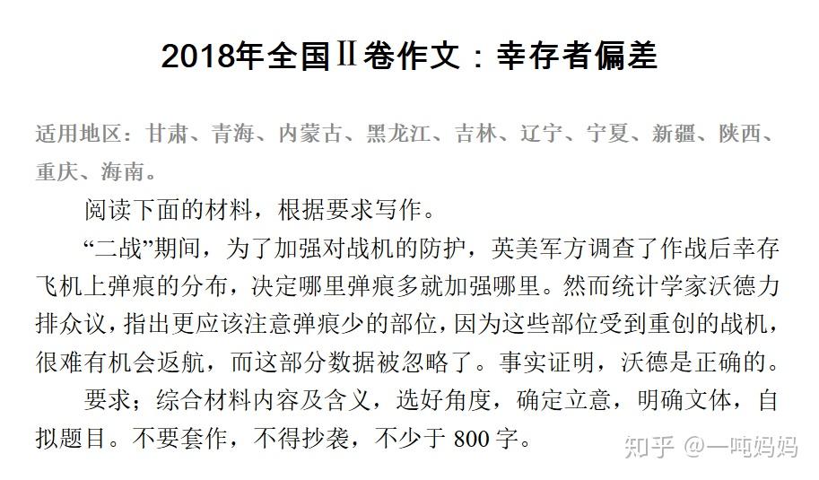 18年全国2卷幸存者偏差作文详解