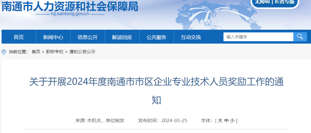 人社局:最高补贴8000元!江苏南通市工程师职称补贴 - 