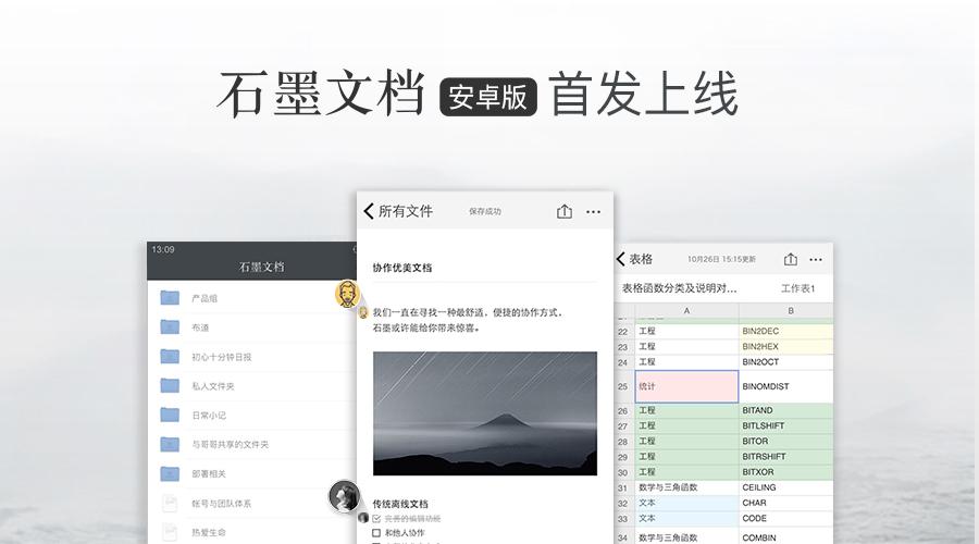 石墨文檔app安卓版搶鮮體驗