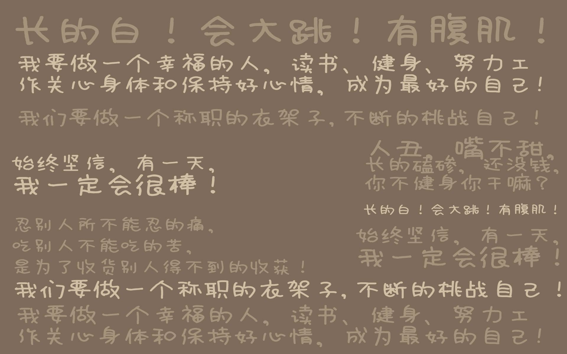有没有那些警示自己的壁纸比如说自己很丑很懒很穷又不努力啥啥的
