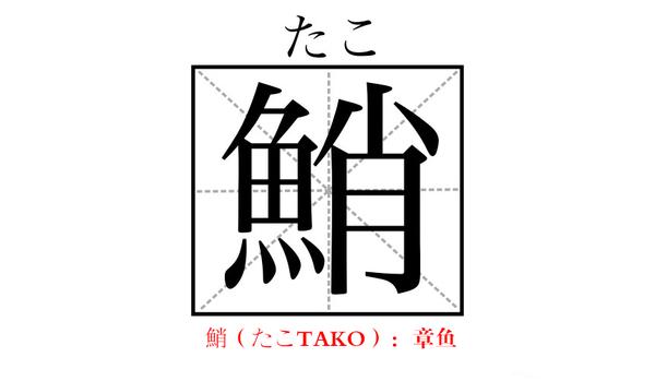 与 鱼 相关的日文汉字大汇总 学会这些 再也不怕去寿司点不知道怎么点了 知乎