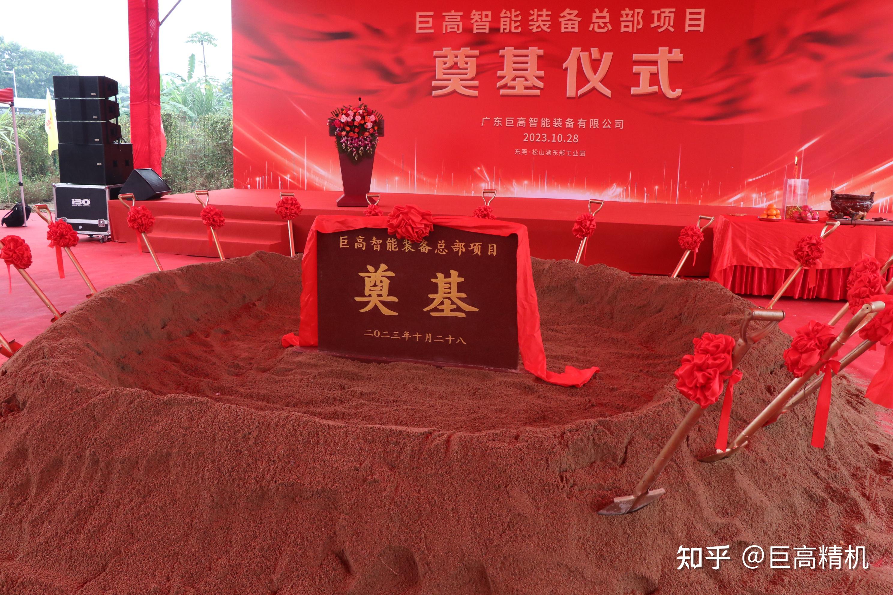 奠基新里程砥砺筑辉煌巨高智能装备总部项目松山湖产业园奠基仪式圆满