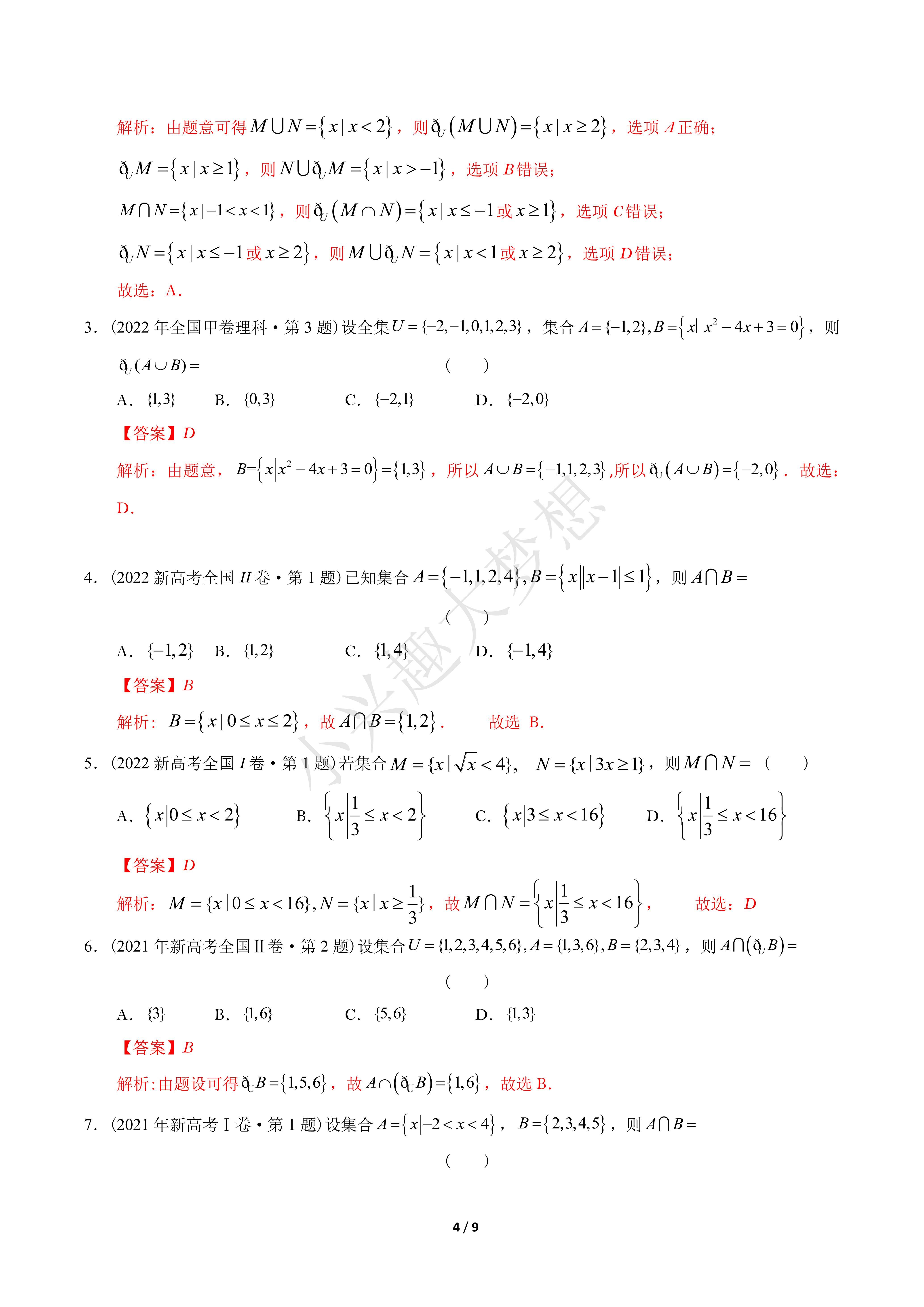 近十年高考数学真题分项汇编(全国通用)专题01 集合