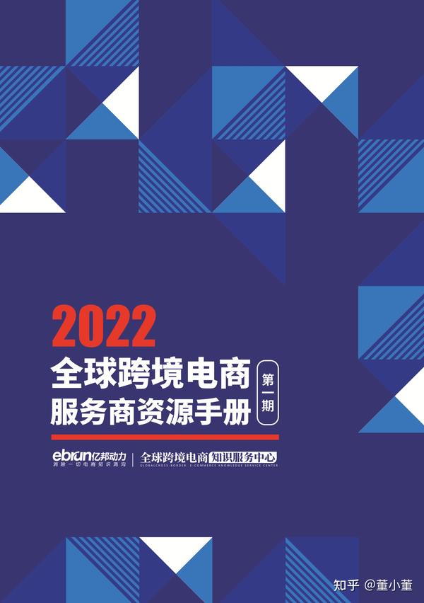 2022-2023年跨境电商行业研究报告整理,一共26份,欢迎收藏(持续更新) - 知乎