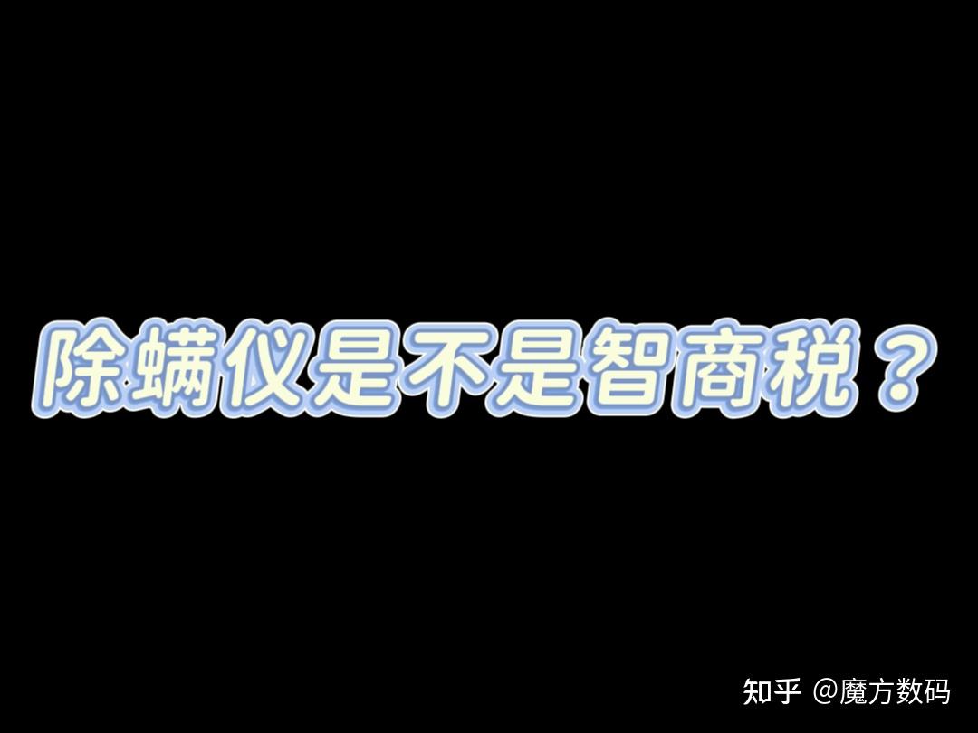 2026除螨仪推荐/除螨仪是不是智商税？除螨仪究竟有用吗？附热门除螨仪实测对比，拒绝云测评！一篇教你如何挑选除螨仪！闭眼入，不踩雷！！