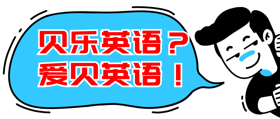 线下少儿英语机构测评 爱贝英语vs贝乐英语 宝妈们选课前必看 知乎 线下少儿英语机构测评 爱贝英语vs贝乐英语 宝妈们选课前必看 知乎