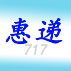 寄件用-惠递717