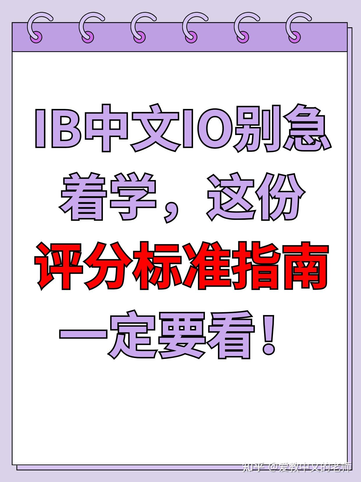 IB中文IO别急着学,这份评分标准指南一定要看! - 知乎