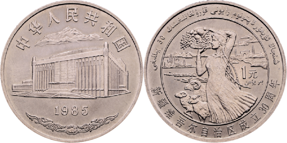 2219.［中国・珍品】1985年新疆ウイグル自治区1元　硬貨　大型 1985年‖新疆30周年纪念币：一枚硬币背后的民族风情- 知乎