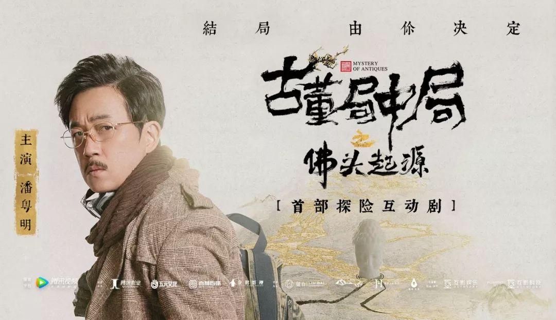 古董局中局之佛头起源上线看剧成冒险这公司让用户进故事