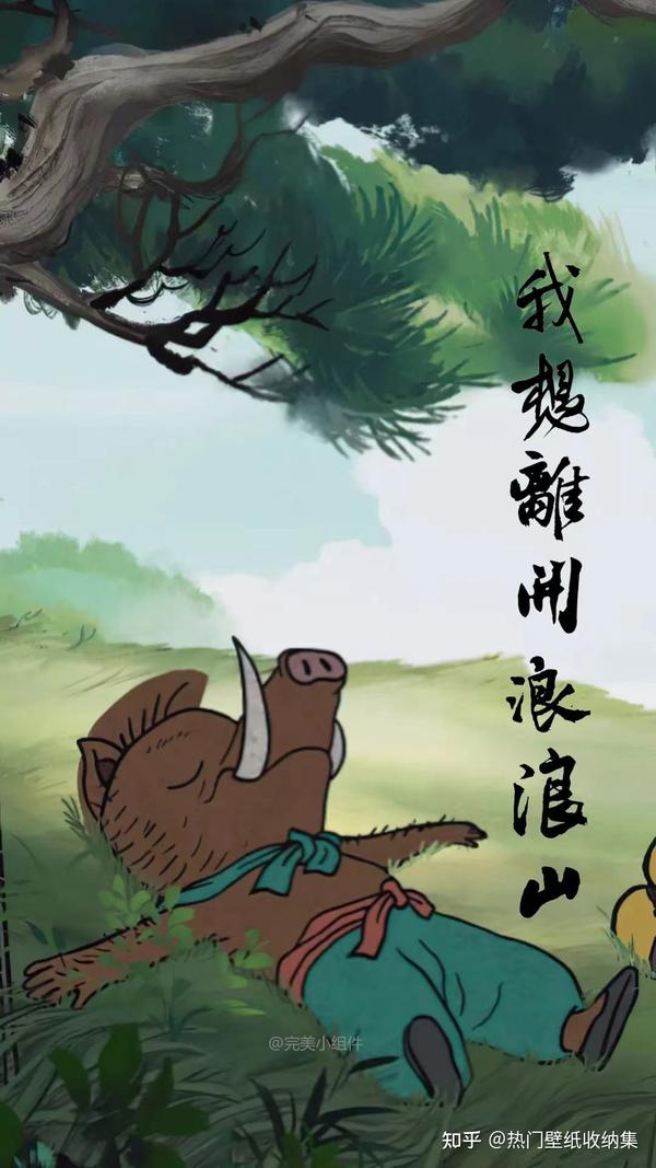 中国奇谭壁纸丨可是浪浪山的那头也是山啊 - 知乎