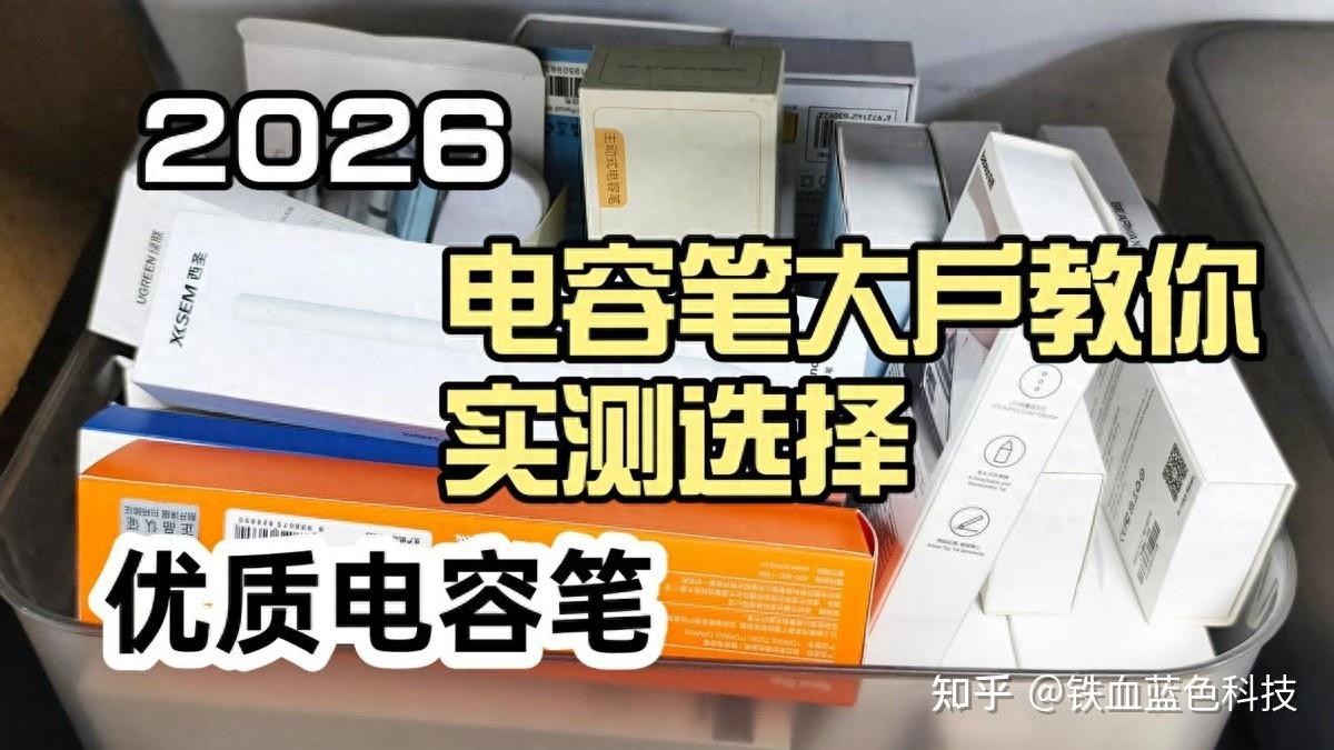 平价电容笔哪款性价比高?精选西圣,wiwu,吉玛仕三大品牌实测!