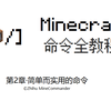 Minecraft指令教程 2 实体与目标选择器 知乎