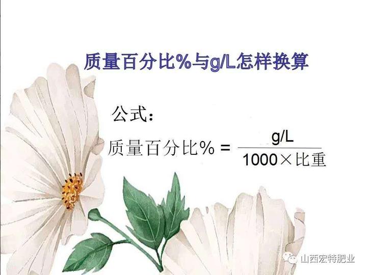 液体肥g L与质量百分比如何进行换算 知乎 液体肥g L与质量百分比如何进行换算 知乎