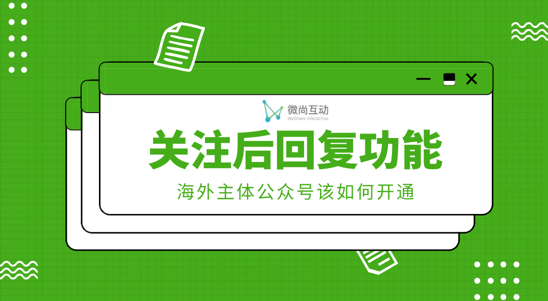 海外公司註冊的公眾號沒有關注回覆功能要怎麼開通