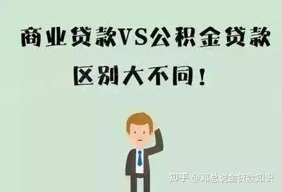 公积金贷款和商业贷款有什么区别？ - 知乎