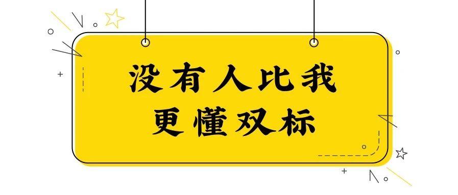 在雙標這件事上沒有人比我更懂