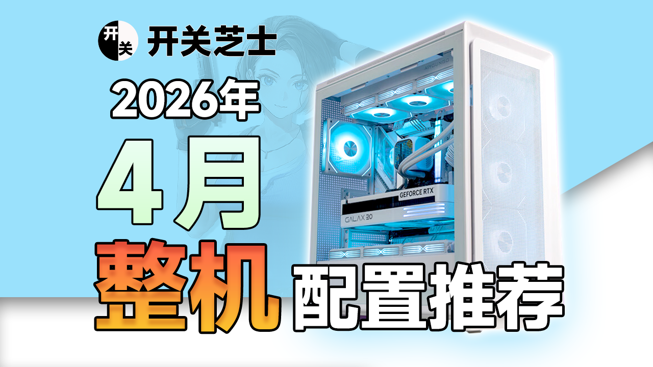 2026年4月电脑配置推荐!打游戏只买对的不买贵的