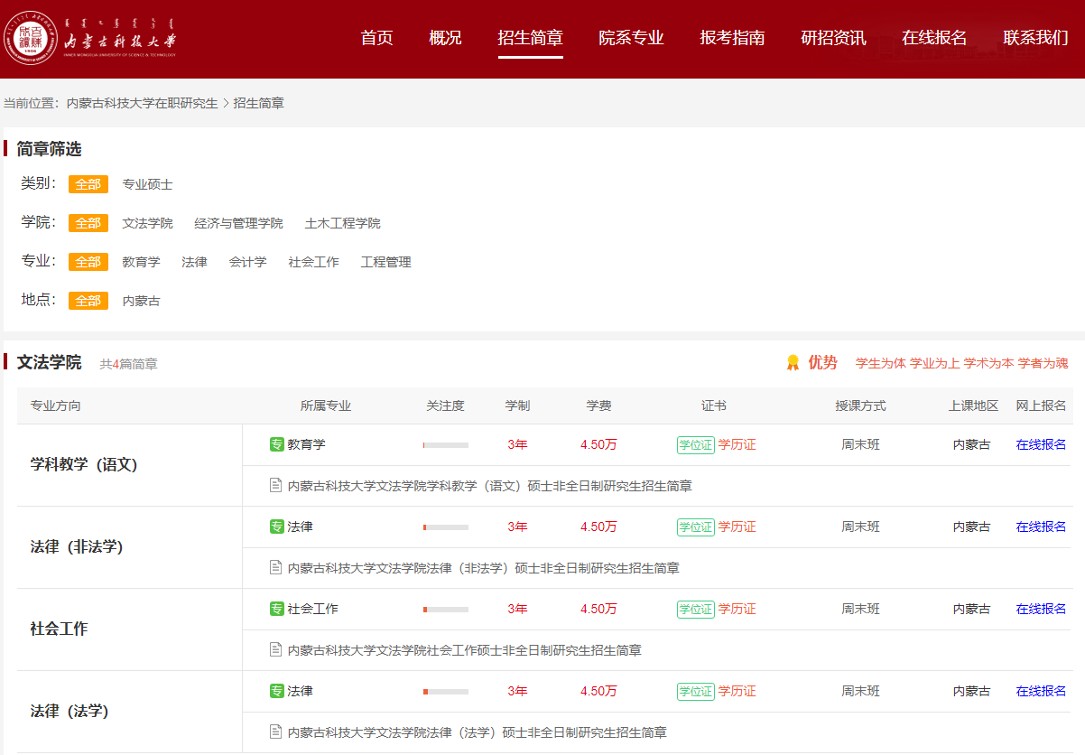在职研究生招生简章_内蒙古科技大学在职研究生招生信息网67imust