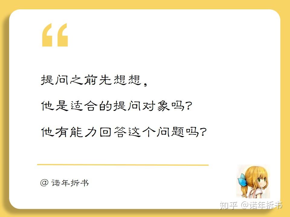 如何提问和请教，让人乐意回答你？高效提问的3点建议 - 知乎