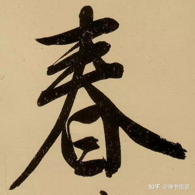 春天到了,历代书法名家写的“春”字,你最欣赏哪一个? - 知乎