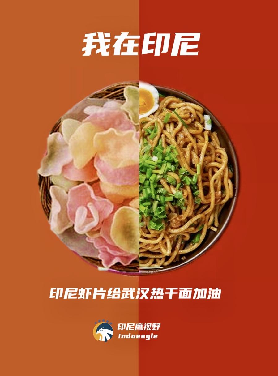 印尼蝦片炒飯indomiesotomie紛紛為武漢熱乾麵加油