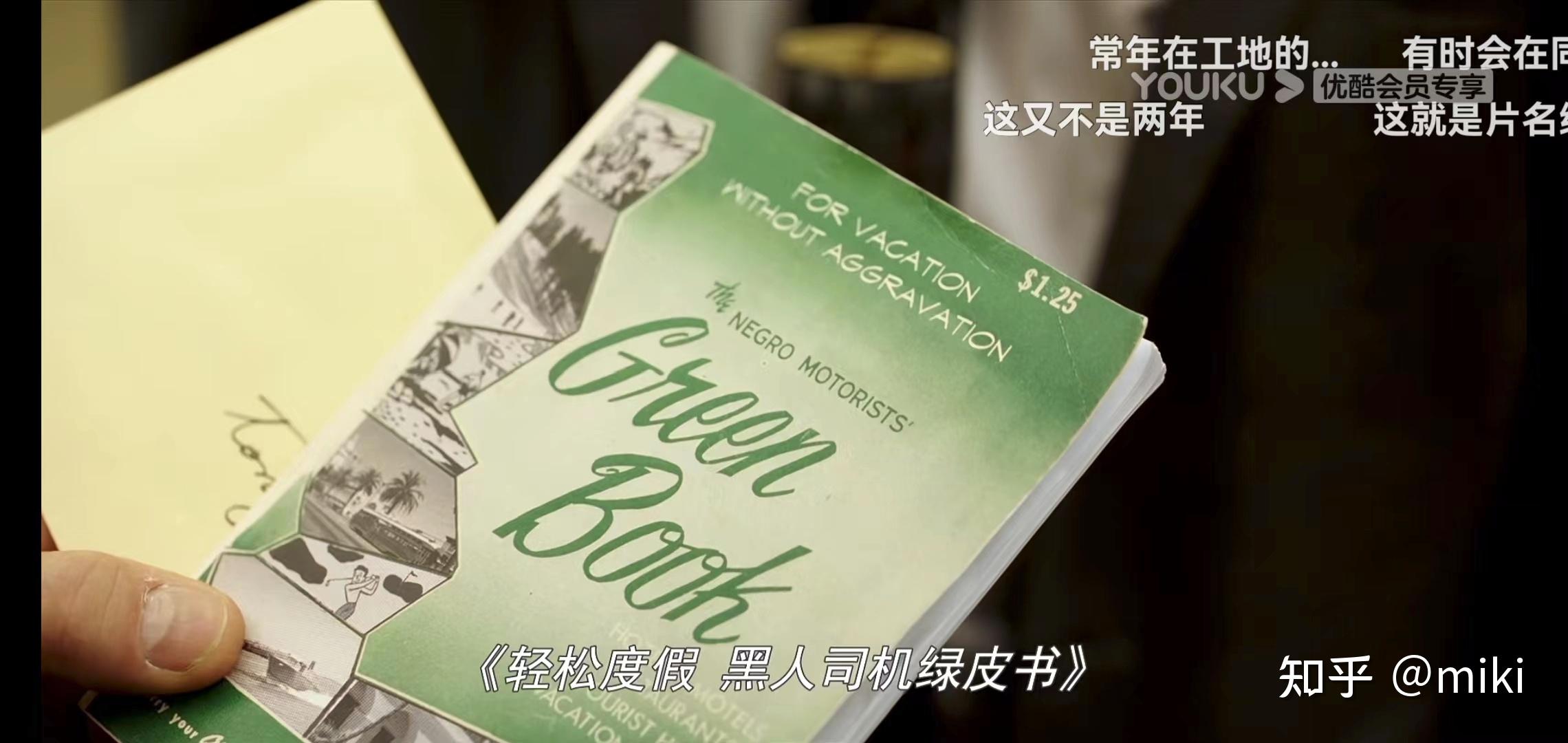 《绿皮书》详细拆解 - 知乎